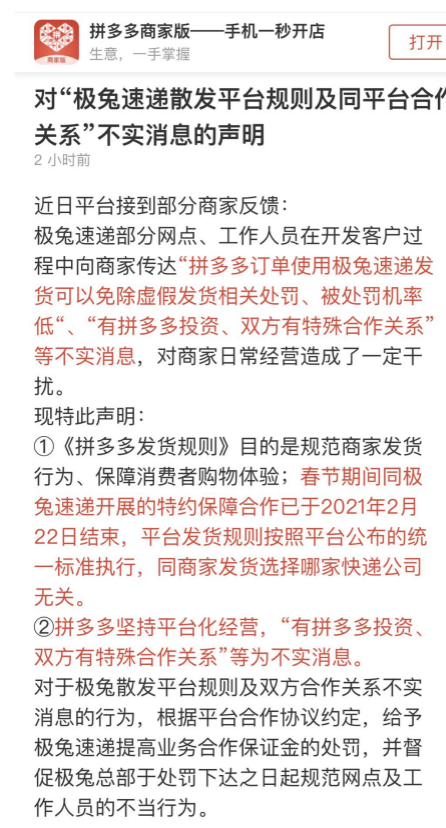 拼多多发声明处罚极兔：无特殊合作、无投资关系