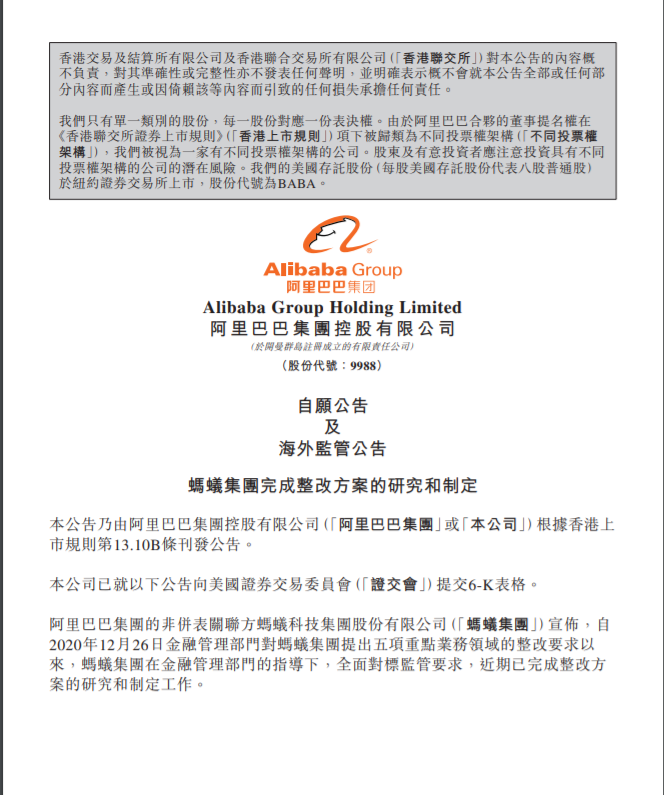 阿里巴巴:蚂蚁集团将整体申设金融控股公司 实现金融业务全部纳入监管