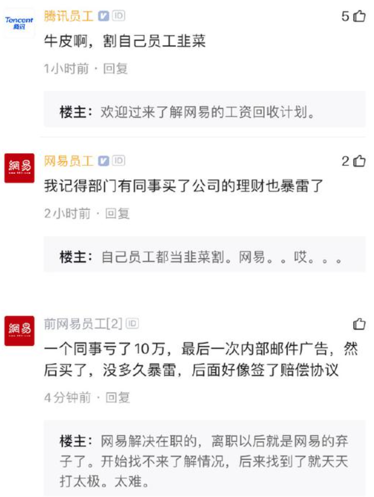 网易参股理财平台爆雷!自己员工也被“割韭菜” 公司最新回应来了