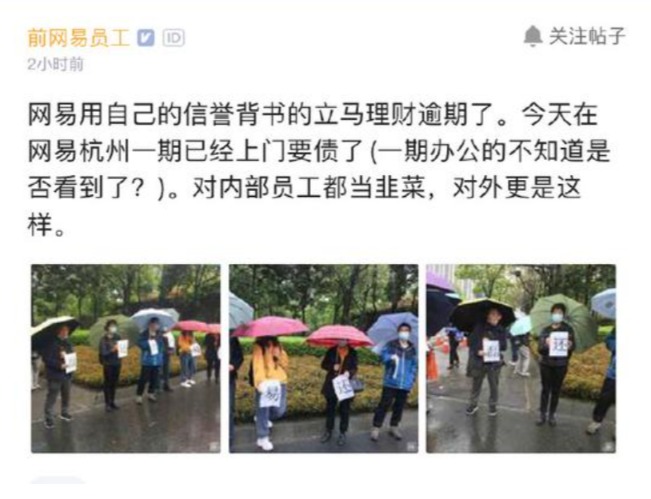 网易参股理财平台爆雷!自己员工也被“割韭菜” 公司最新回应来了