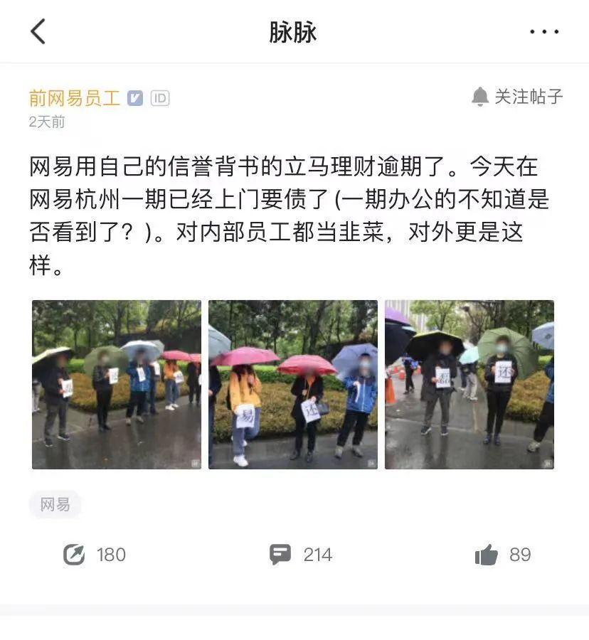 “割自己员工韭菜”?这家理财平台爆雷 网易有参股!公司回应来了
