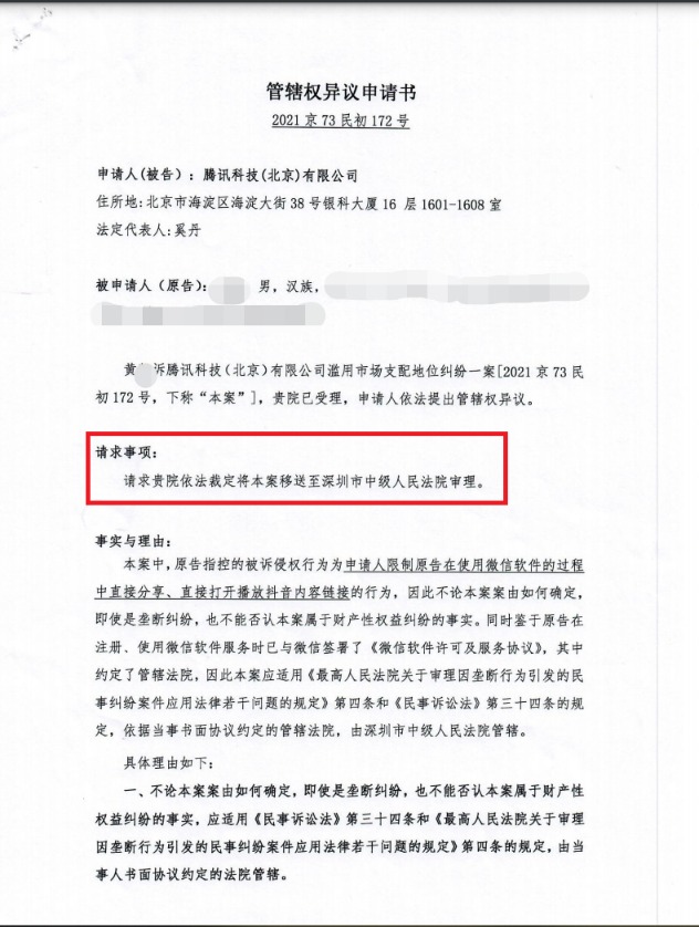 微信封禁抖音遭用户起诉垄断:腾讯申请移送深圳中院审理