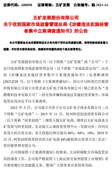 五矿发展:与阿里巴巴合营公司被立案调查