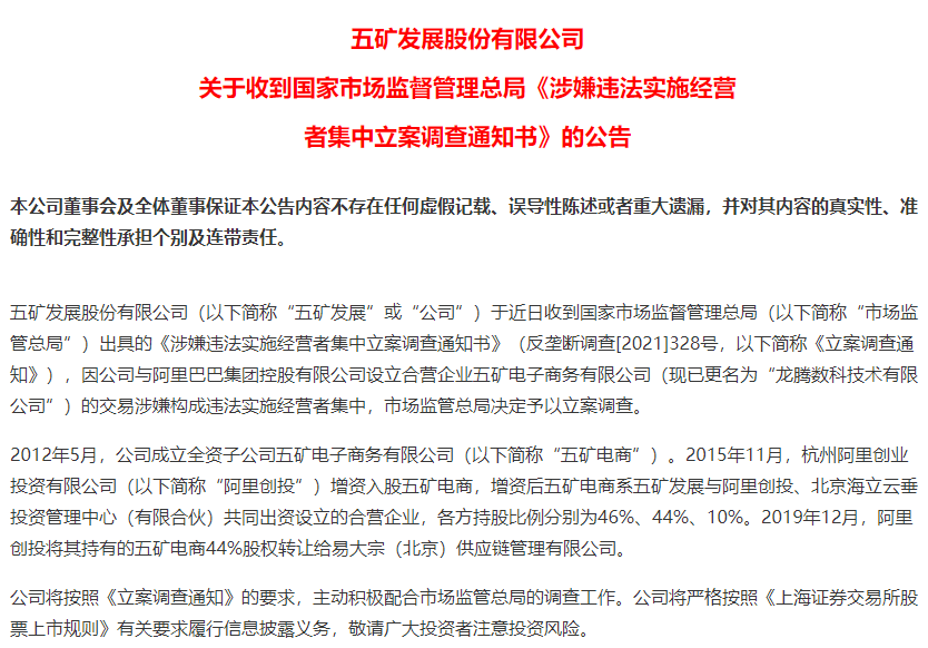 五矿发展与阿里巴巴合营公司被反垄断立案调查 近6万股东今夜难眠