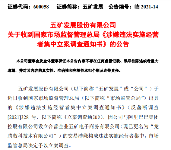 五矿发展回应与阿里设立合营企业涉嫌经营者集中:初步了解未涉及违反反垄断法的相关情形