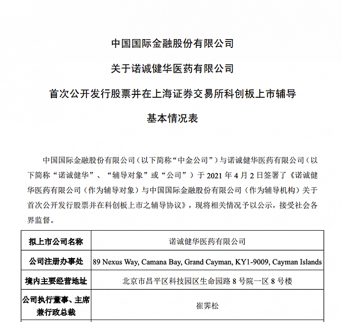 诺诚健华启动科创板上市辅导 中金公司为其辅导机构