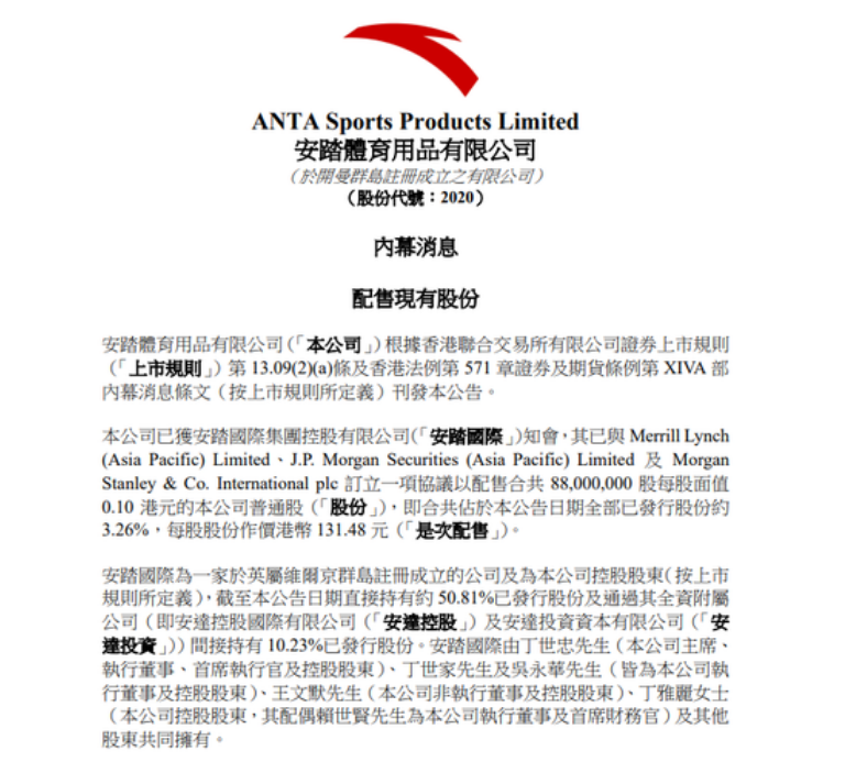 安踏体育公告：安踏国际拟以每股131.48港元配售8800万股公司股份