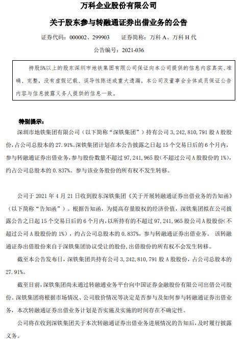 万科A:深铁集团计划参与转融通证券出借业务