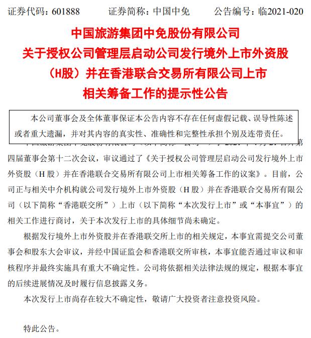 中国中免启动在香港联合交易所上市相关筹备工作