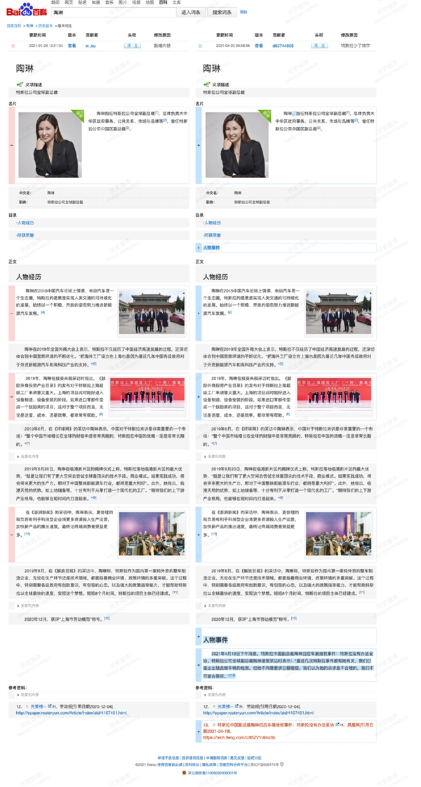 特斯拉陶琳“连夜改简历”?百度百科回应