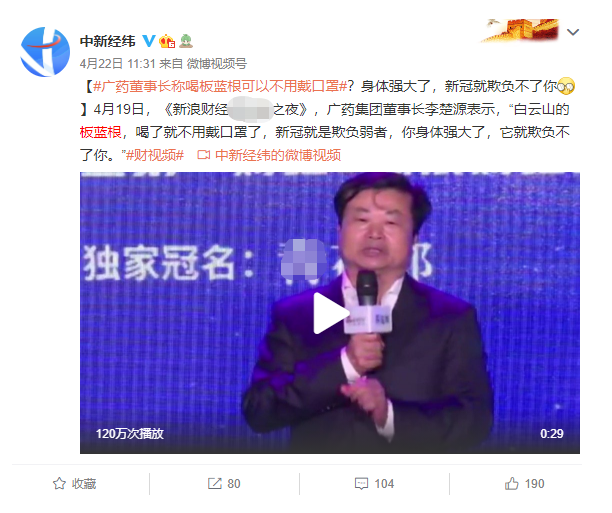 “板蓝根一喝 口罩就不用戴” 上市公司董事长发言雷倒网友 还不忘蹭钟南山