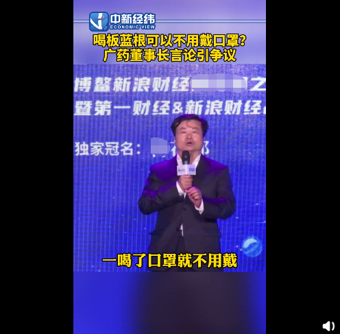 “板蓝根一喝 口罩就不用戴” 上市公司董事长发言雷倒网友 还不忘蹭钟南山