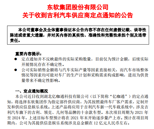 东软集团与吉利汽车供应商签大单 涉及金额约12亿元