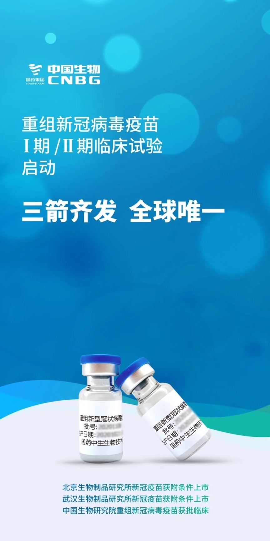 重磅！中国生物官宣：三箭齐发 全球唯一