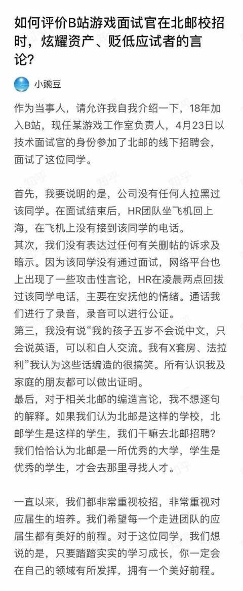 B站面试官回应:面试中有些说教 未表达过北邮负面言论