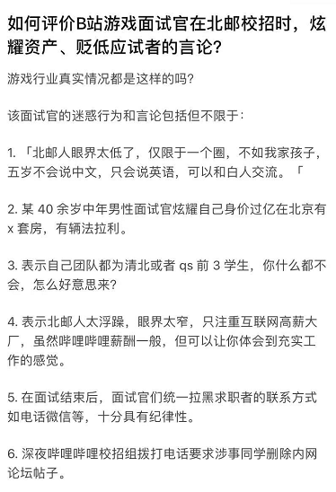 校招歧视?网曝B站面试官放言:我们团队都是清华北大 你怎么好意思来?