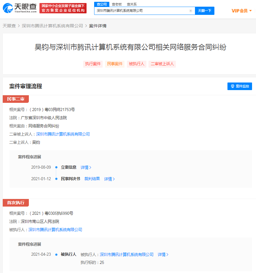 腾讯被法院强制执行25元