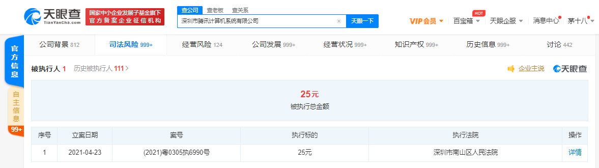腾讯被法院强制执行25元