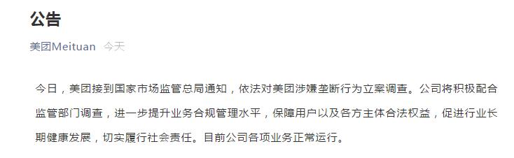 市场监管总局依法对美团涉嫌垄断行为立案调查