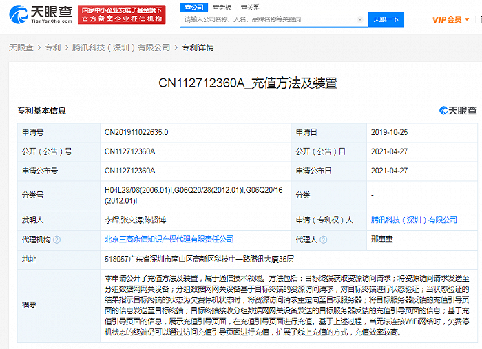 腾讯公开“充值方法及装置”专利 欠费停机状态仍可进行充值