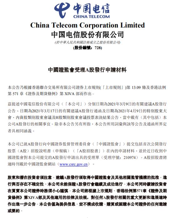 中国电信:中国证监会受理公司A股发行申请材料