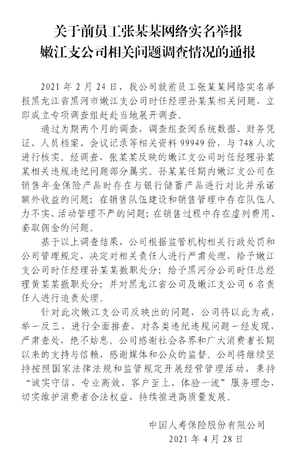 前员工网络实名举报嫩江支公司相关问题 中国人寿通报调查情况