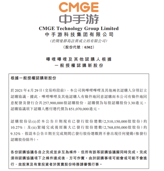 中手游:与哔哩哔哩及其他两名认购人订立认购协议