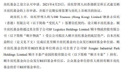 顺丰控股:子公司设立房地产投资信托基金并在香港联交所主板上市