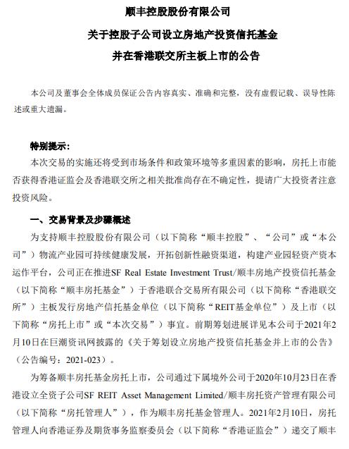 顺丰控股:子公司设立房地产投资信托基金并在香港联交所主板上市
