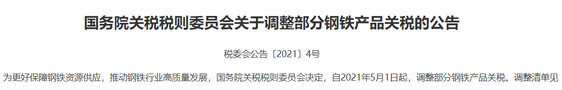 钢铁产品关税调整和取消退税落地 影响有多大?