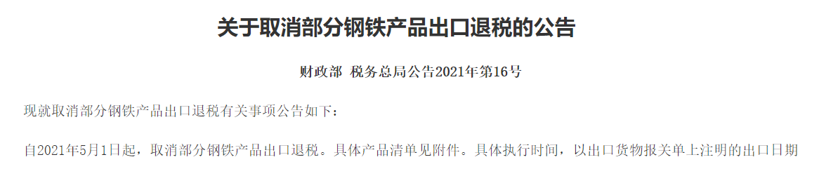 钢铁产品关税调整和取消退税落地 影响有多大?
