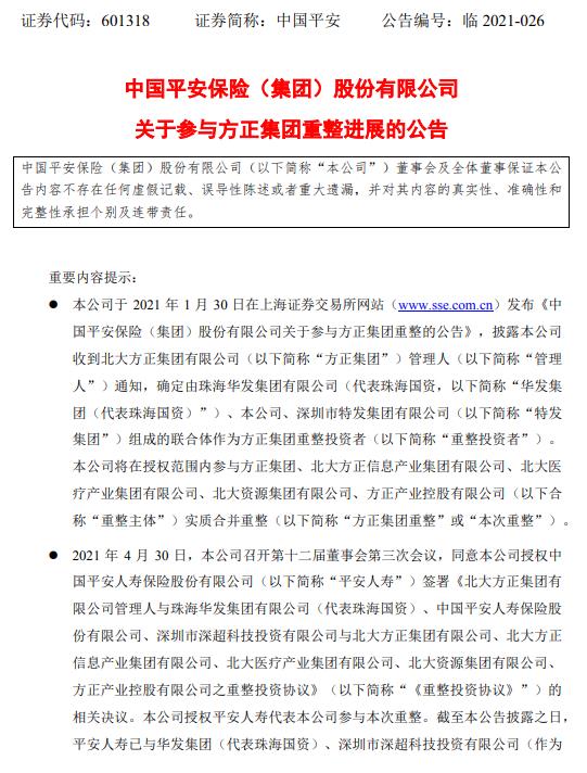 中国平安:授权平安人寿参与方正集团重整 完成后公司将控制新方正集团
