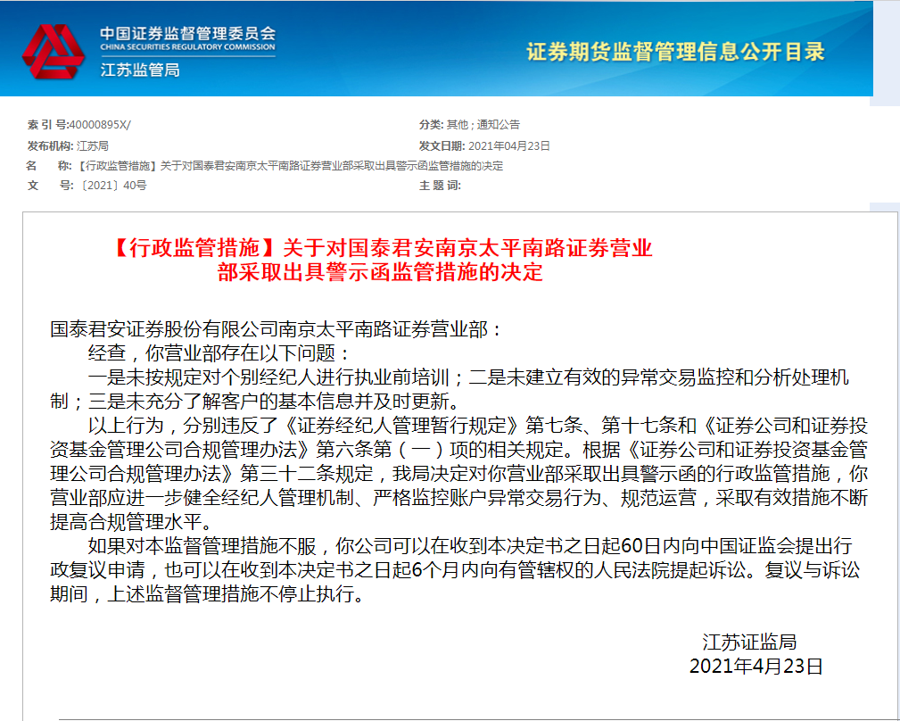 上交所:对国泰君安时任独立董事陈国钢予以监管关注