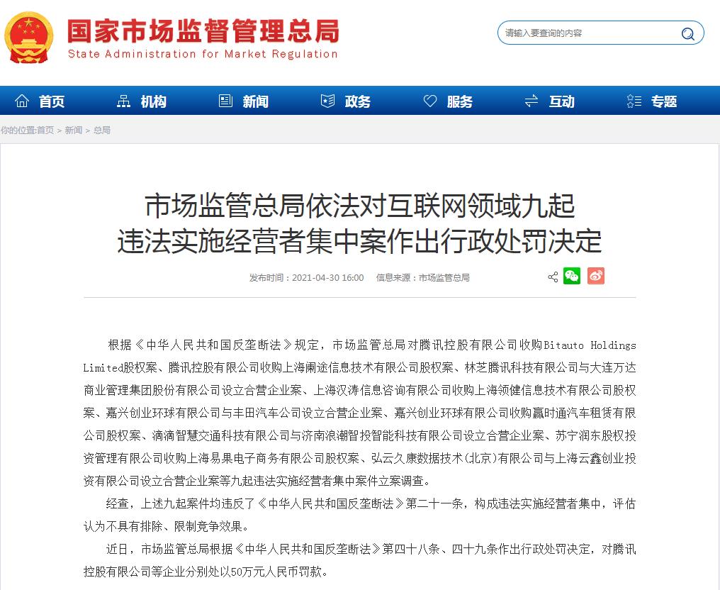 市场监管总局对腾讯控股等企业分别处以50万罚款