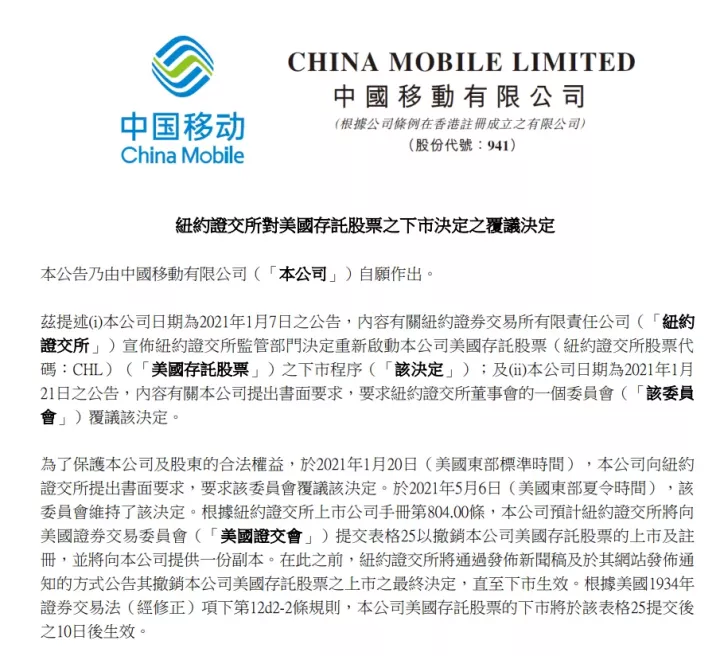 突发!中国移动、电信、联通宣布:纽交所维持退市决定!