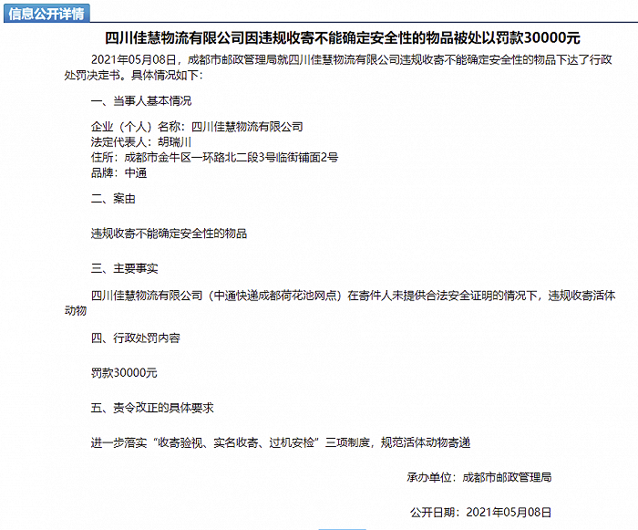 中通快递四川省管理中心、成都荷花池网点因“宠物盲盒”事件被行政处罚