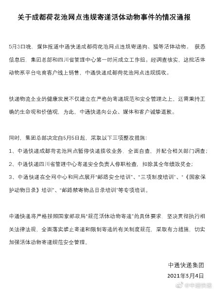 中通快递四川省管理中心、成都荷花池网点因“宠物盲盒”事件被行政处罚