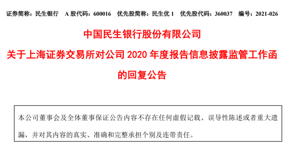 民生银行净利暴跌36%!行长拿400万年薪!股东清仓式减持 上交所紧急点名