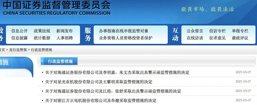 证监会警示海通证券及4名保代:项目信息披露和保荐底稿不一致