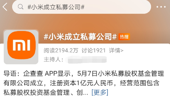雷军出手!小米成立私募公司 冲上热搜了