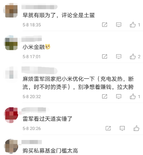 雷军出手!小米成立私募公司 冲上热搜了