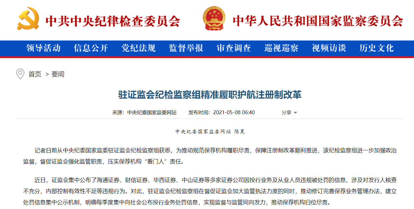 中纪委紧盯IPO“一查就撤”“带病闯关” 海通、财信、华西、中山四券商遭点名