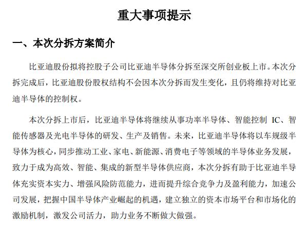 比亚迪拟将子公司比亚迪半导体分拆至创业板上市