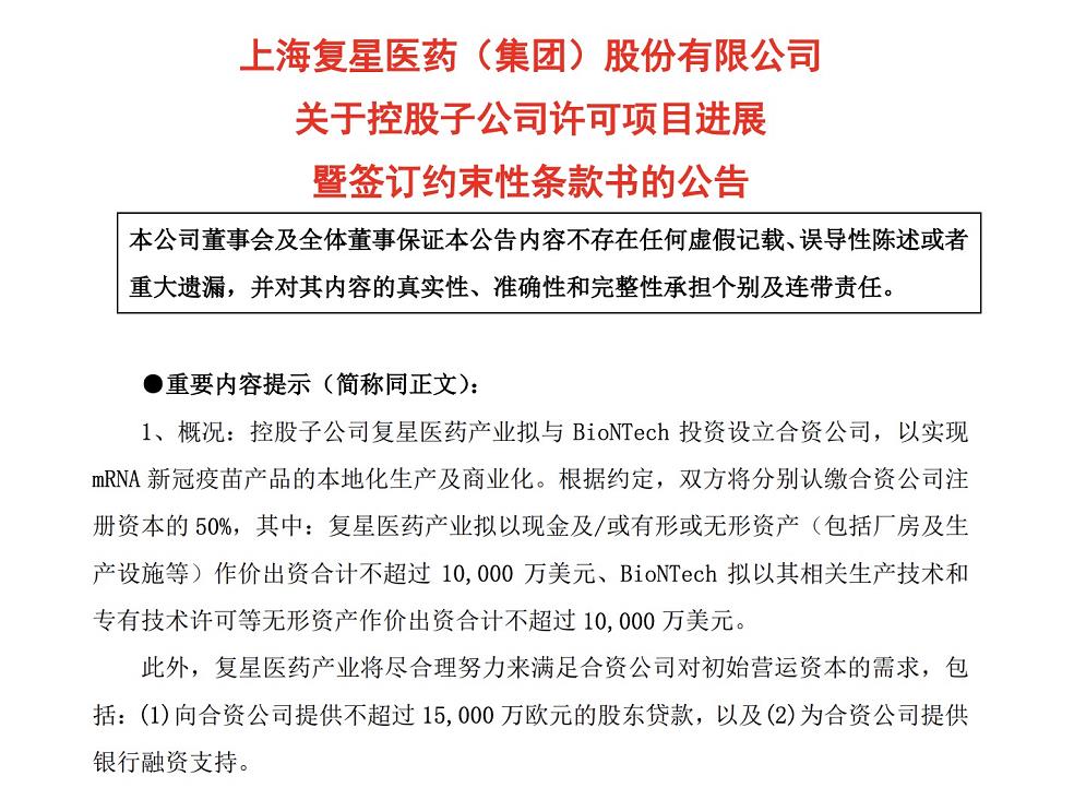 复星医药成也疫苗败也疫苗?股价六天三度“反转” 与BioTech合作设厂年产10万剂