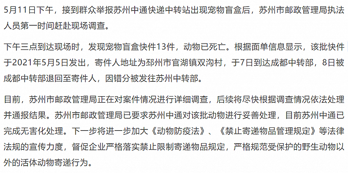 官方回应“苏州一中通快递站发现活体猫狗快递”:正在进行详细调查