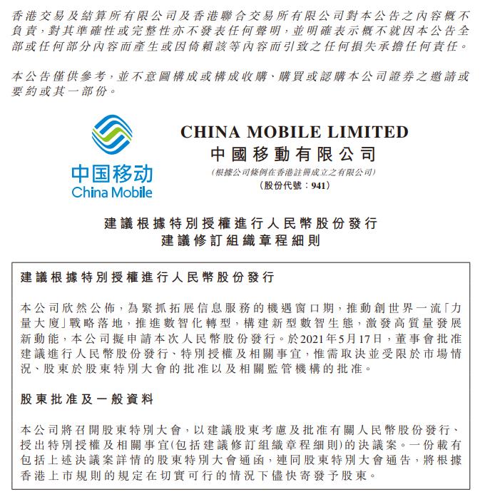 中国移动：建议首次公开发行人民币股份并在上交所上市