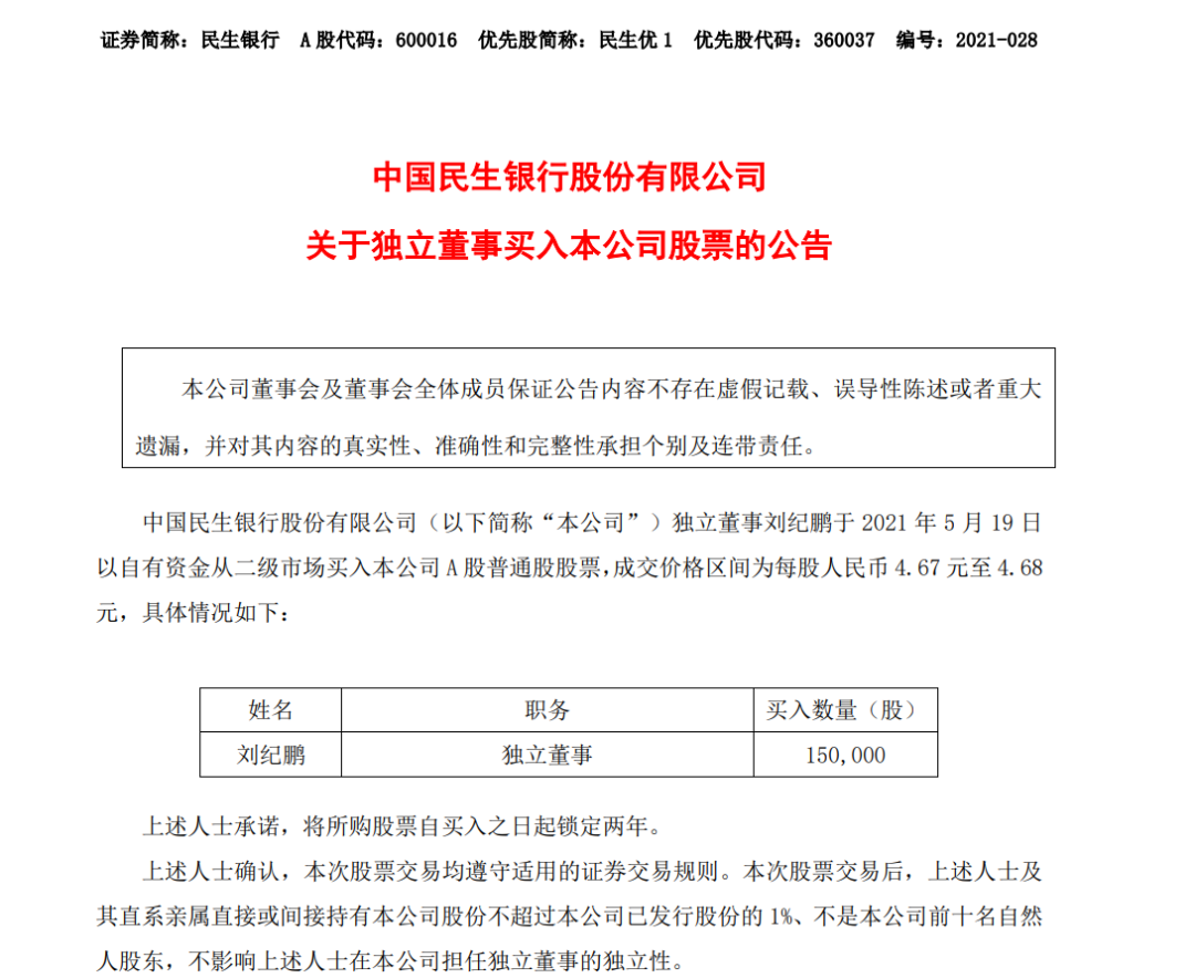 罕见！15位高管集体增持后 这家股份行独董也来“护盘” 还承诺锁定2年