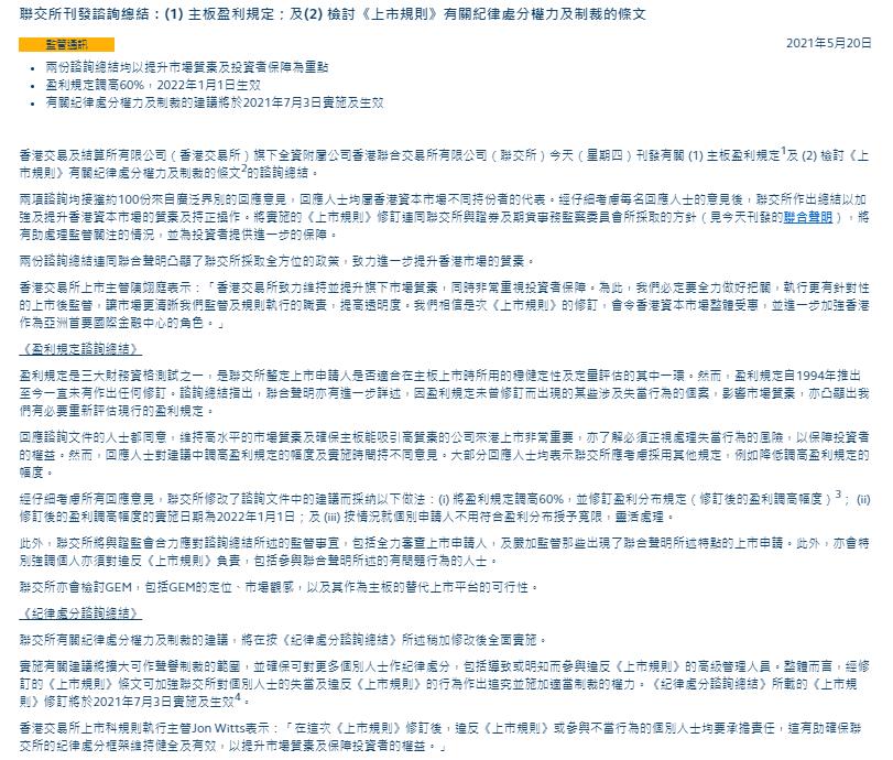 港交所：上市申请人主板盈利规定调高60% 自2022年1月1日生效