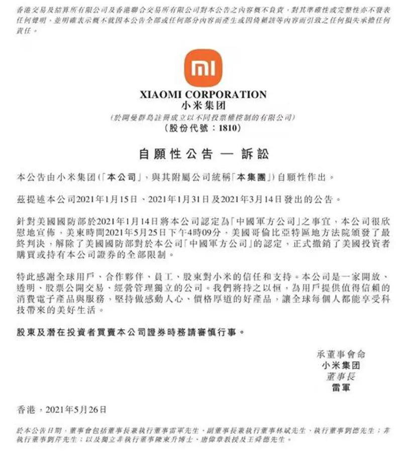 小米起诉美国政府最终判决：赢了！今天还憋了什么大招？