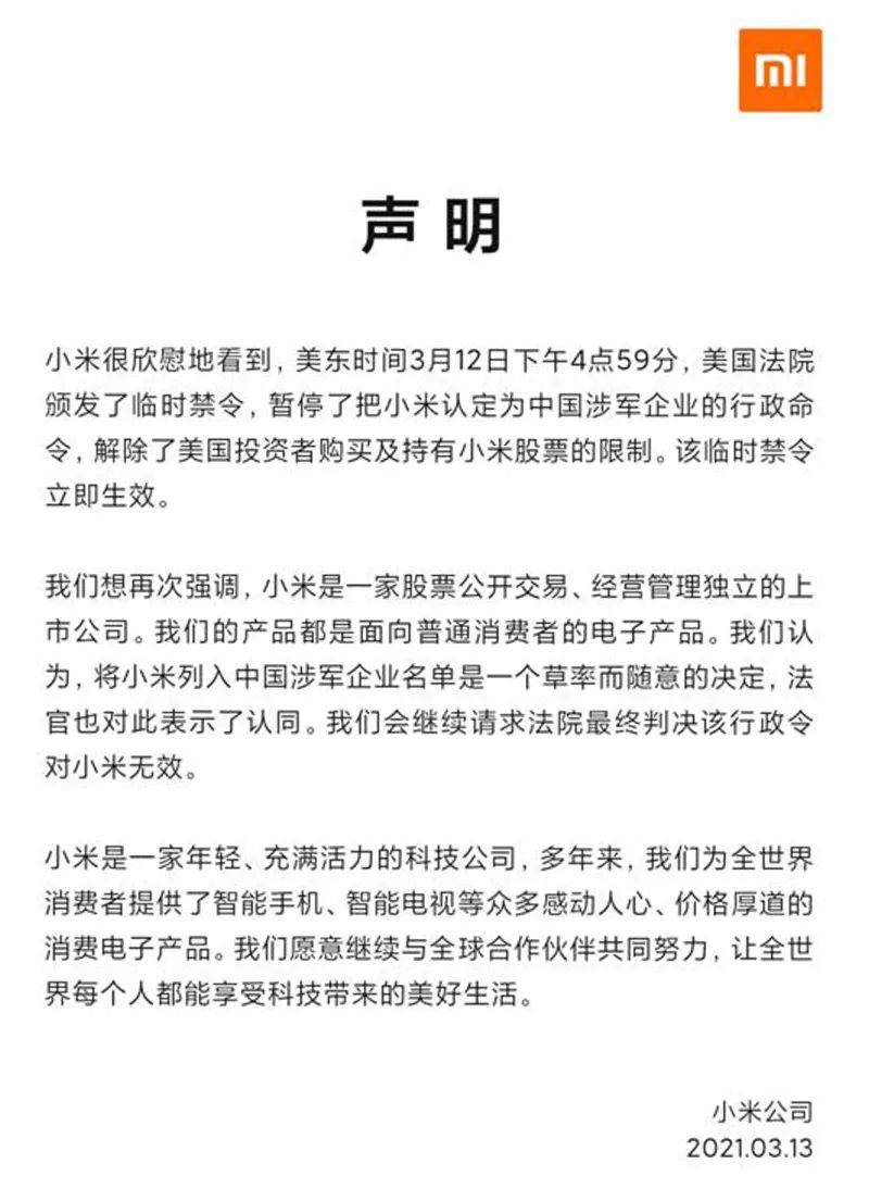小米起诉美国政府最终判决：赢了！今天还憋了什么大招？